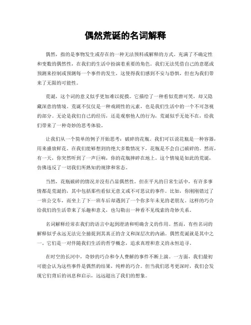偶然荒诞的名词解释
