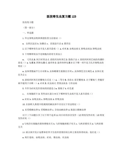 医技寄生虫复习题123