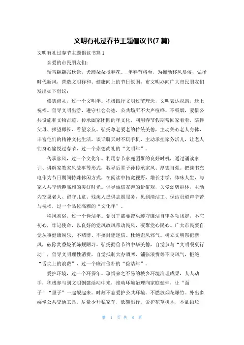 文明有礼过春节主题倡议书(7篇)
