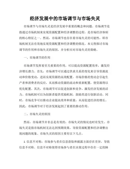 经济发展中的市场调节与市场失灵