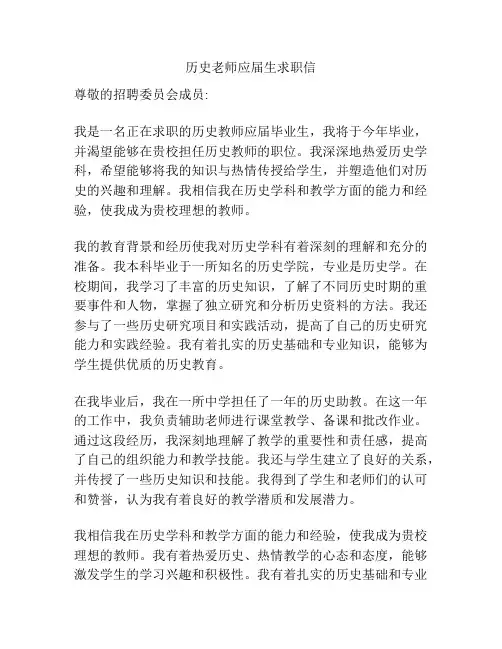 历史老师应届生求职信