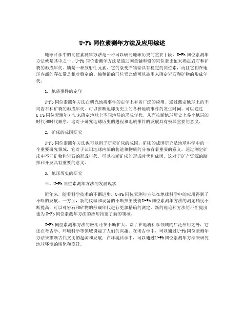 U-Pb同位素测年方法及应用综述