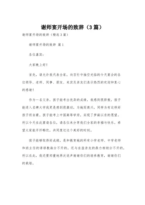 谢师宴开场的致辞(3篇)
