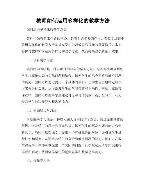教师如何运用多样化的教学方法