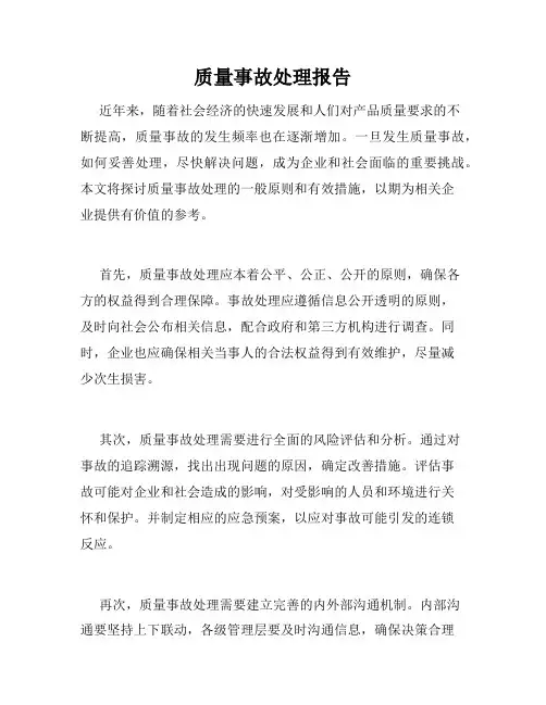 质量事故处理报告