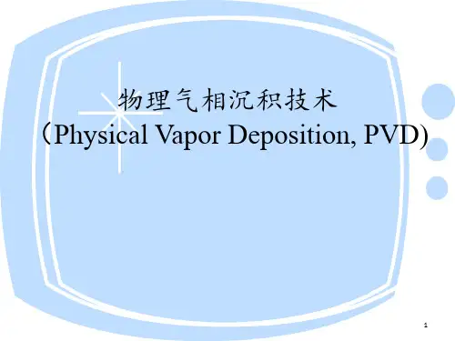 物理气相沉积技术 ppt课件