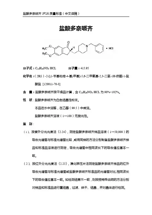 盐酸多奈哌齐JP16质量标准翻译稿