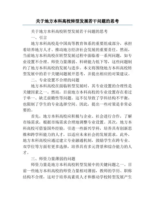 关于地方本科高校转型发展若干问题的思考