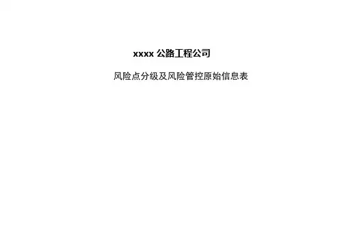 公路工程风险点分级管控信息表