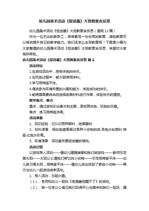幼儿园美术活动《捉迷藏》大班教案含反思
