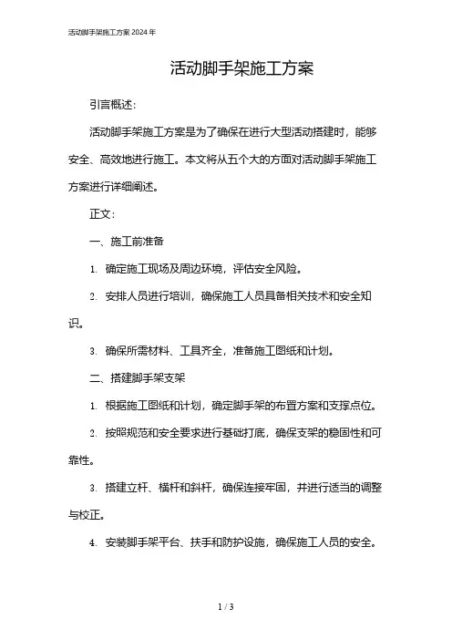 活动脚手架施工方案2024年