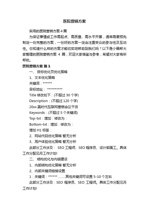 实用的医院营销方案4篇