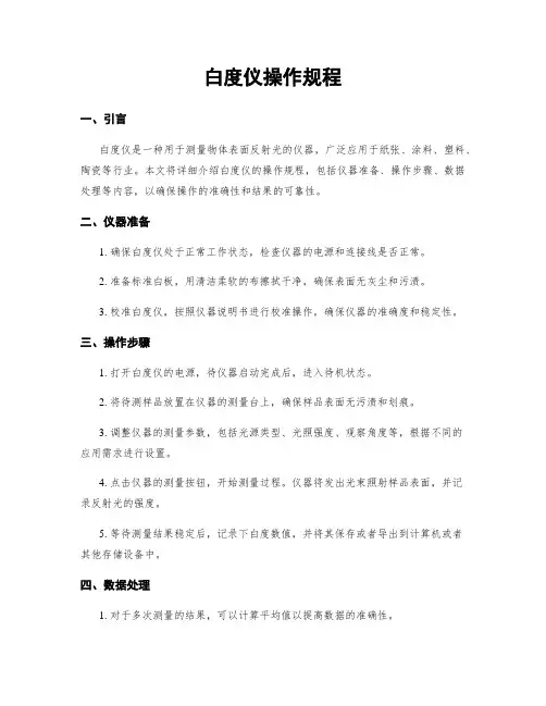 白度仪操作规程
