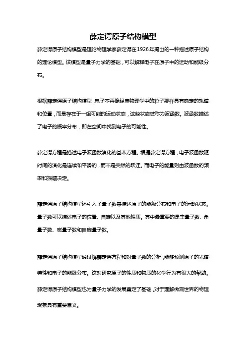 薛定谔原子结构模型