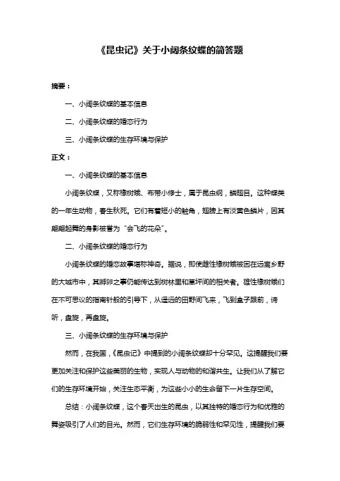 《昆虫记》关于小阔条纹蝶的简答题