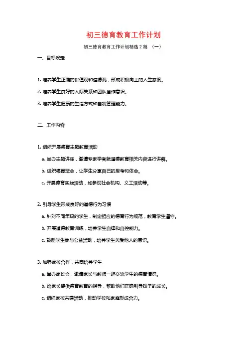 初三德育教育工作计划2篇