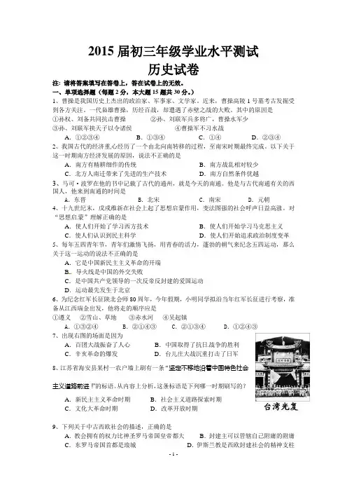 江苏省南通市实验中学2015届九年级中考二模考试历史试题word版_含答案