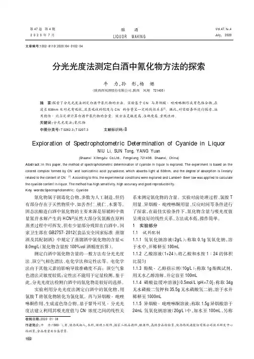 分光光度法测定白酒中氰化物方法的探索