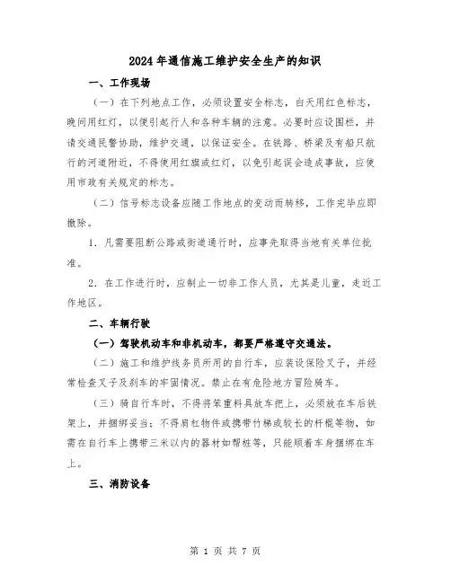 2024年通信施工维护安全生产的知识（三篇）