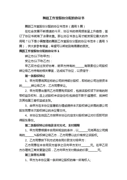 舞蹈工作室股份分配的协议书范本（通用5篇）