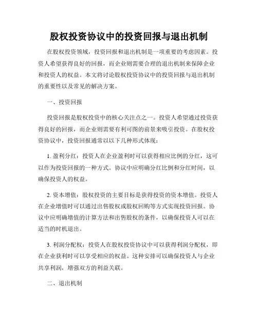 股权投资协议中的投资回报与退出机制