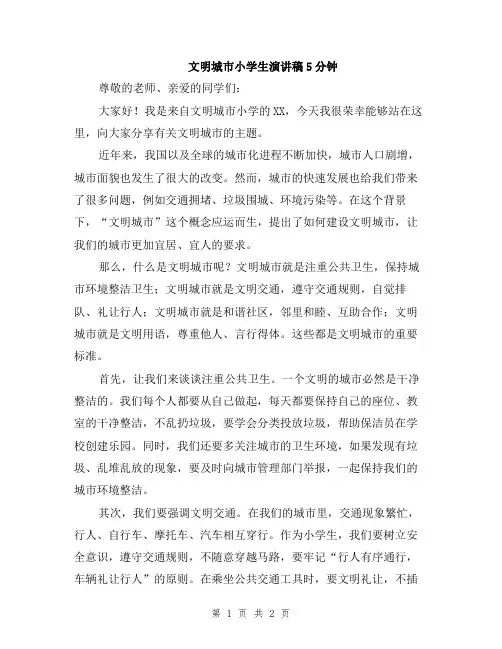 文明城市小学生演讲稿5分钟