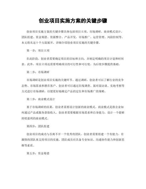 创业项目实施方案的关键步骤