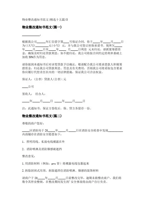 新物业整改通知书范文(精选十五篇)