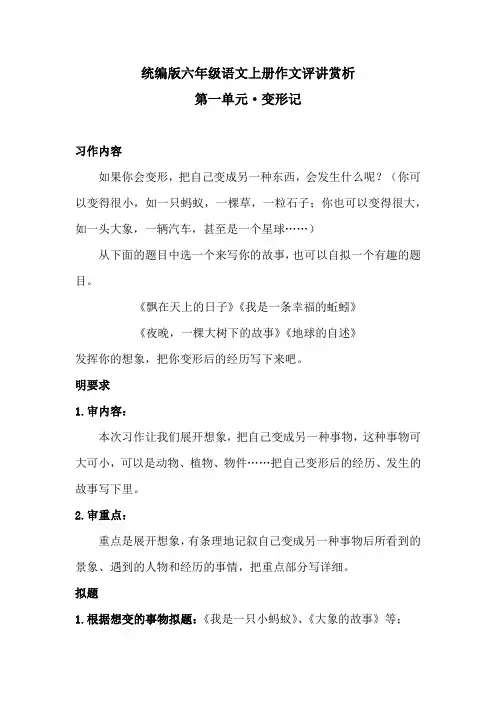 六年级上册语文习作评讲赏析·变形记  人教统编版
