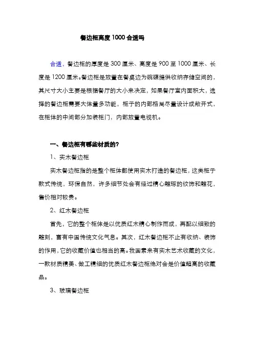 餐边柜高度1000合适吗