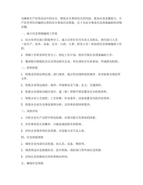 安全事故应急预案编制步骤