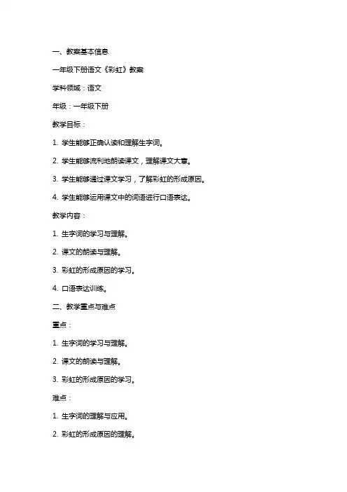 一年级下册语文《彩虹》教案