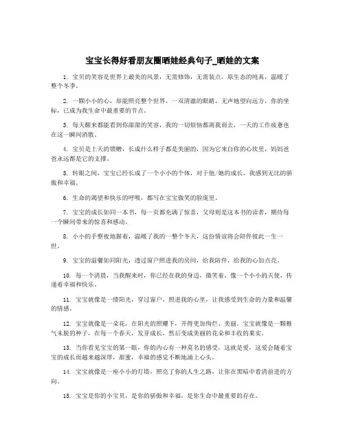 宝宝长得好看朋友圈晒娃经典句子_晒娃的文案