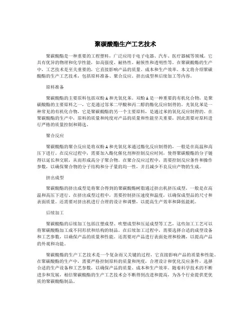 聚碳酸酯生产工艺技术
