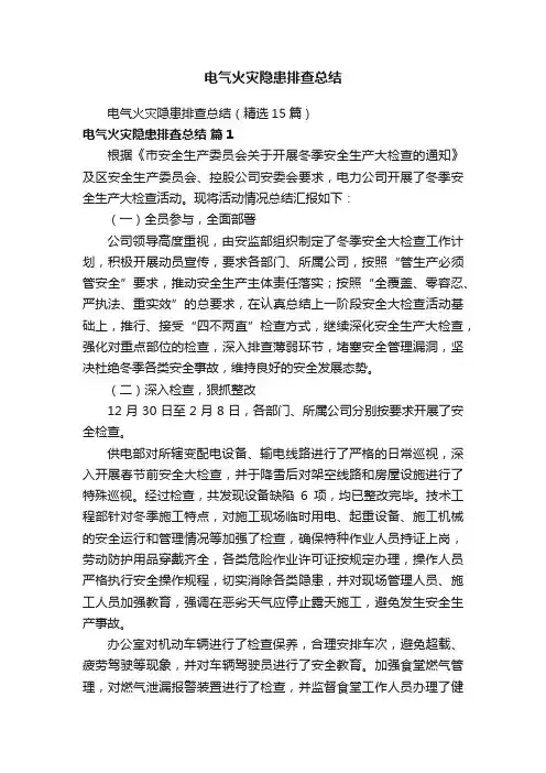 电气火灾隐患排查总结（精选15篇）