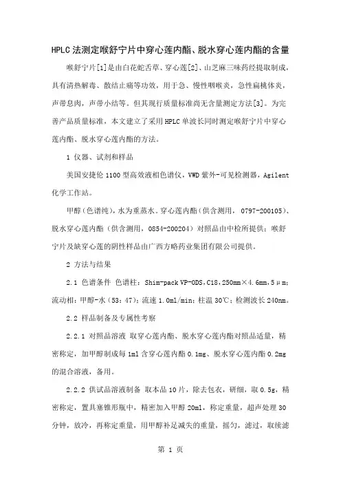 HPLC法测定喉舒宁片中穿心莲内酯、脱水穿心莲内酯的含量word资料4页