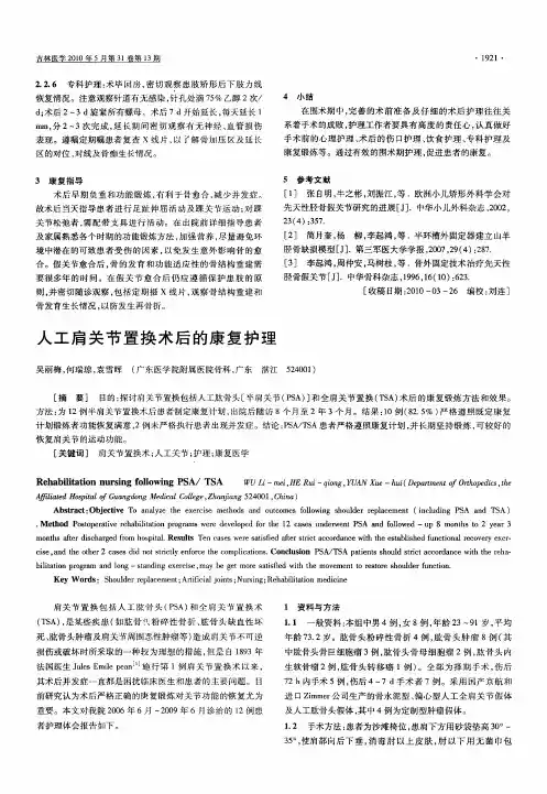 人工肩关节置换术后的康复护理