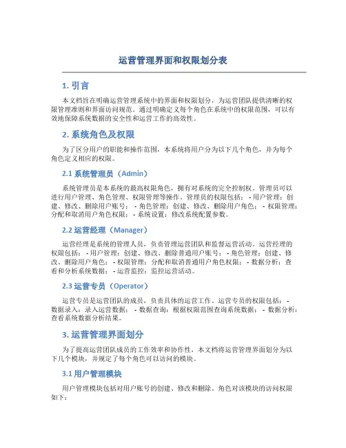 运营管理界面和权限划分表