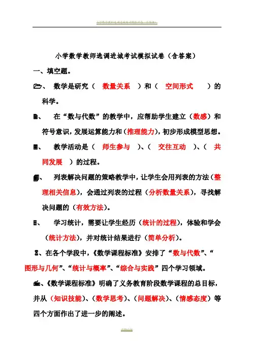 小学数学教师选调进城考试模拟试卷(含答案)12682
