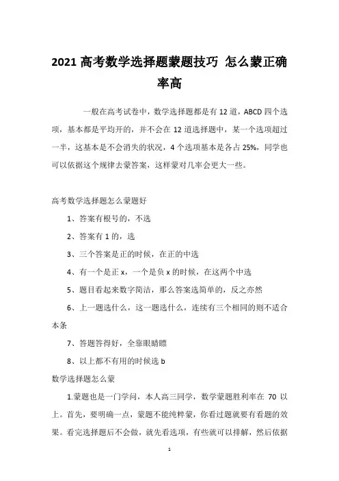 2021高考数学选择题蒙题技巧 怎么蒙正确率高