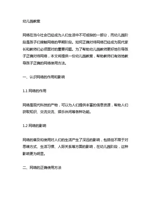 幼儿园教案——如何正确对待网络 幼儿园教案