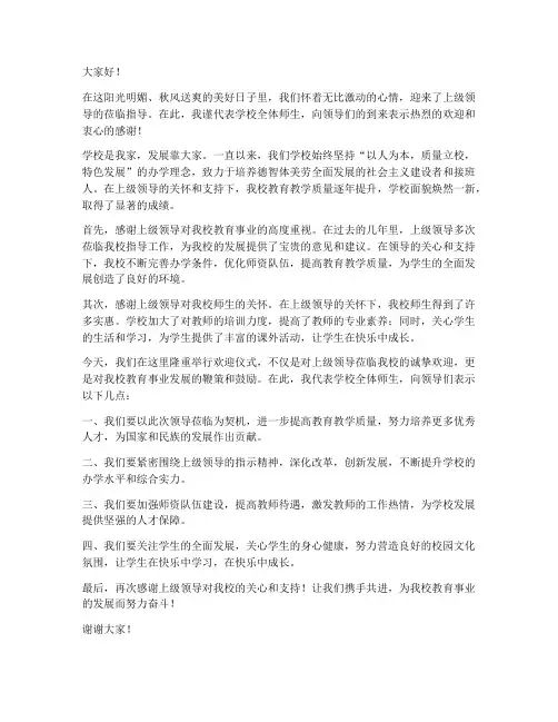 学校欢迎上级领导的欢迎辞发言稿