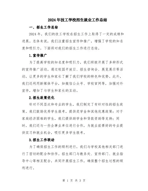 2024年技工学校招生就业工作总结