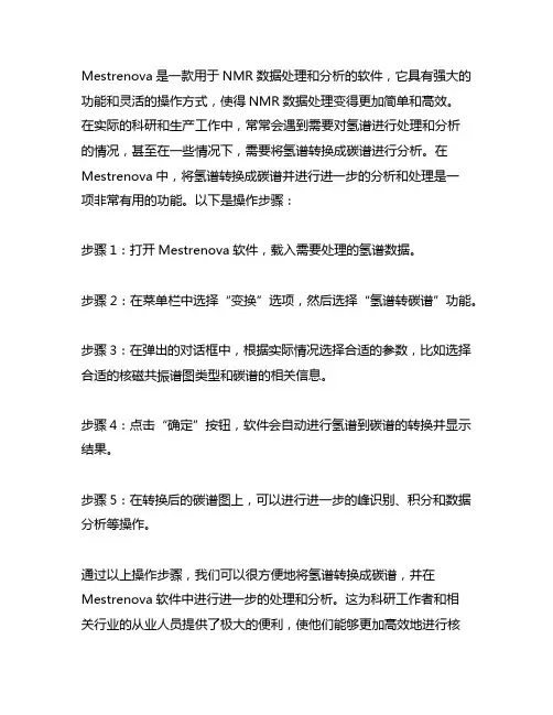 mestrenova氢谱打开变成碳谱