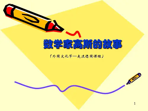 数学家高斯的故事ppt课件