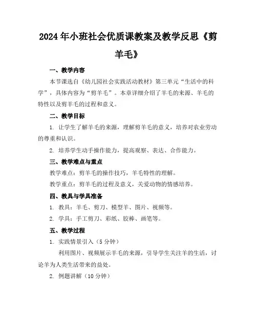 2024年小班社会优质课教案及教学反思《剪羊毛》