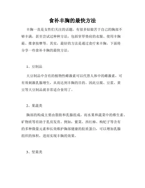 食补丰胸的最快方法 