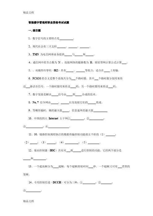 (整理)智能楼宇管理师职业资格考试试题