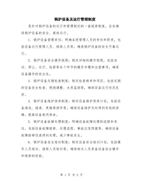 锅炉设备及运行管理制度