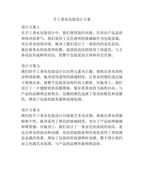 手工香水包装设计方案